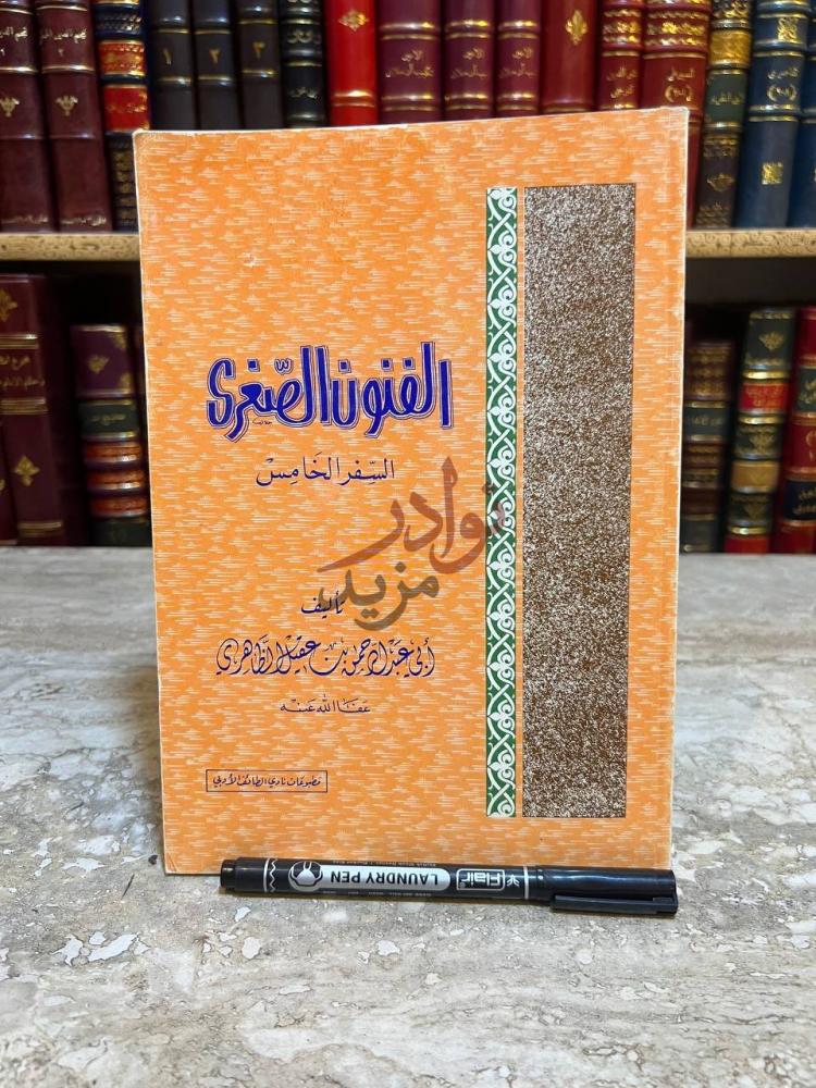 غلاف كتاب الفنون الصغري السفر الخامس الفنون الصغرى السفر
