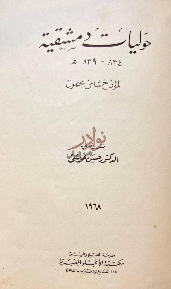 صفحة عنوان كتاب حوليات دمشقية حوليات دمشقية