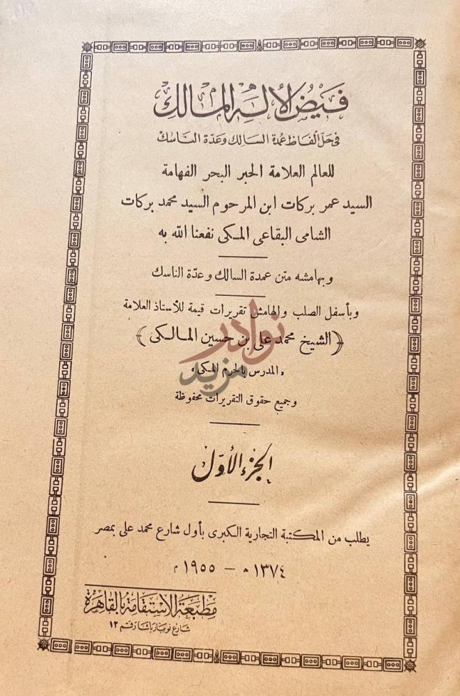 صفحة عنوان كتاب فيض الاله المالك في حل الفاظ عمدة السالك وعدة