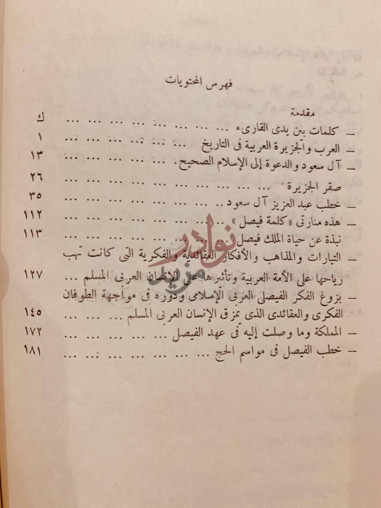 فهرس كتاب الفيصل ملكا في فكر امة فهرس المحتويات