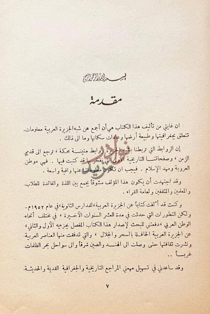 مقدمة كتاب جزيرة العرب موطن العرب ومهد الاسلام الجزء الاول