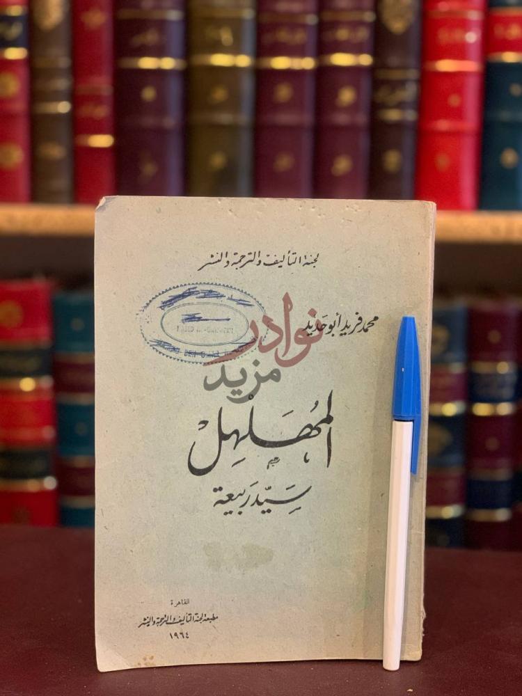 غلاف كتاب المهلهل سيد ربيعة الم ض ل ل ب ن ي