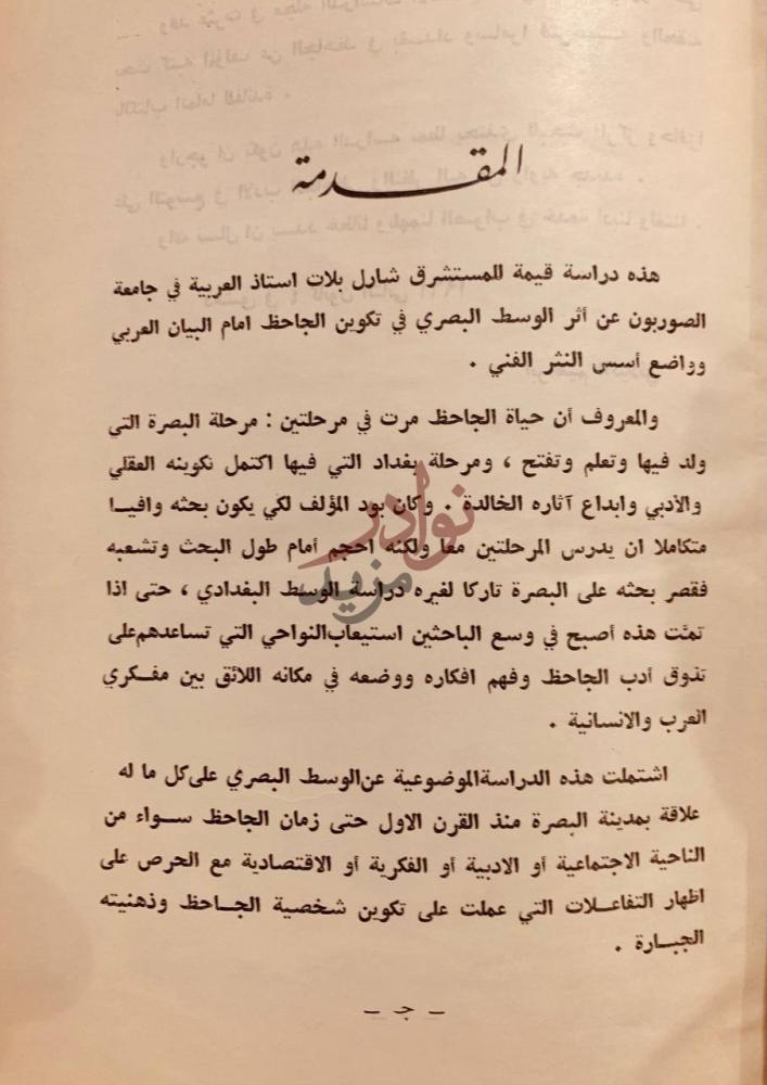 مقدمة كتاب الجاحظ في البصرة وبغداد وسامراء المقدمة