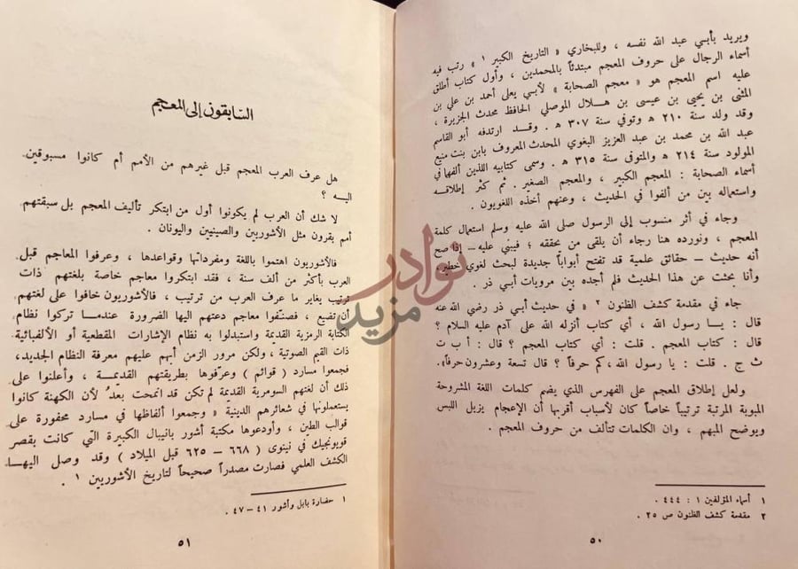 صفحة داخلية كتاب الصحاح ومدارس المعجمات العربية