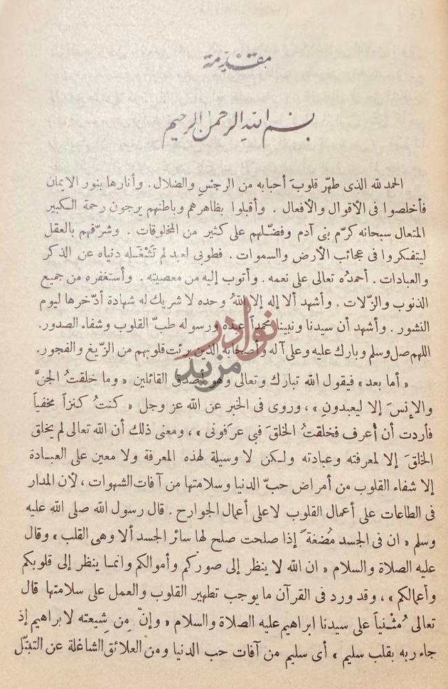 تمهيد كتاب طب القلوب او صفوة احياء علوم الدين للامام الغزالي