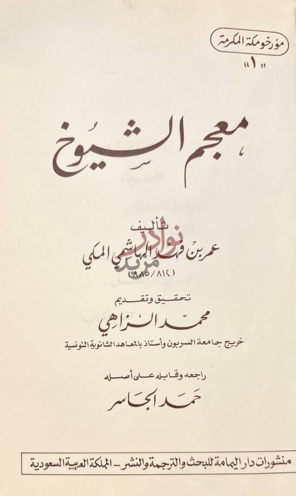 صفحة عنوان كتاب معجم الشيوخ معجم الشيوخ