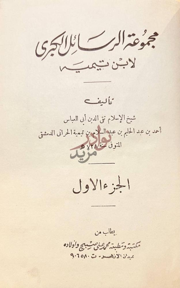 صفحة عنوان كتاب مجمعة الرسائل الكبرى مجموعة الرسائل