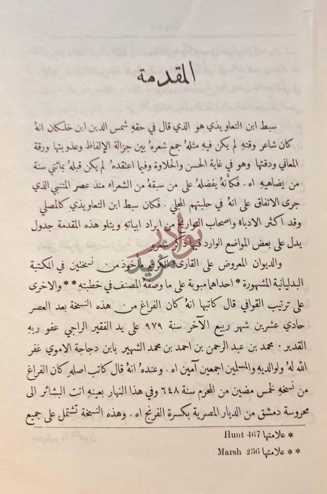 مقدمة كتاب ديوان سبط ابن التعاويذي المقدمة