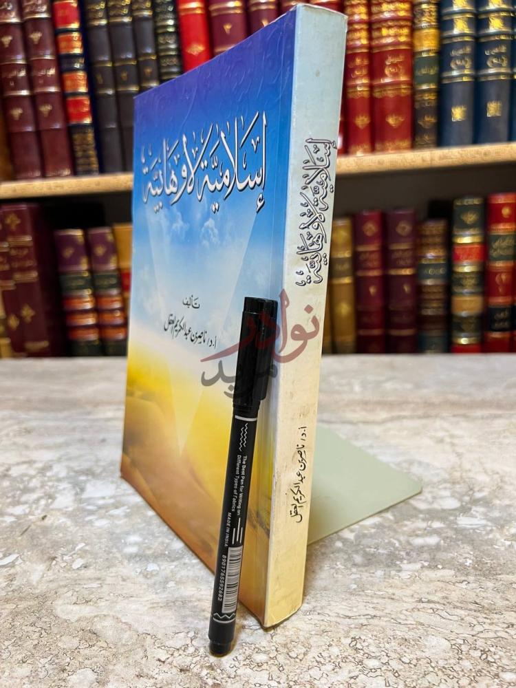 غلاف كتاب اسلامية لاوهابية إسلامي لا وهابي