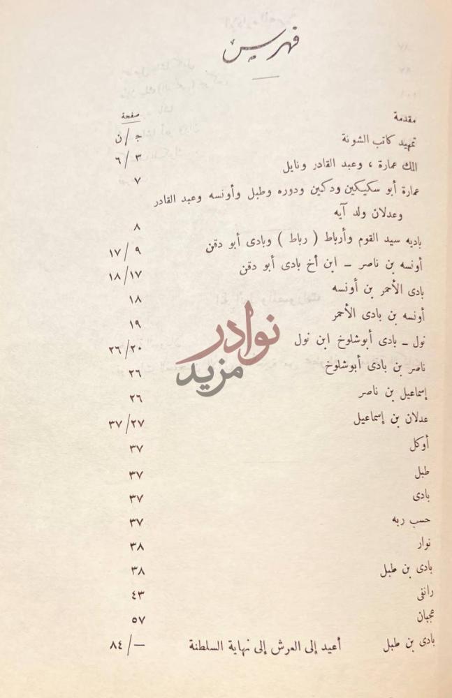 فهرس كتاب مخطوطة كاتب الشونة في تاريخ السلطنة السنارية