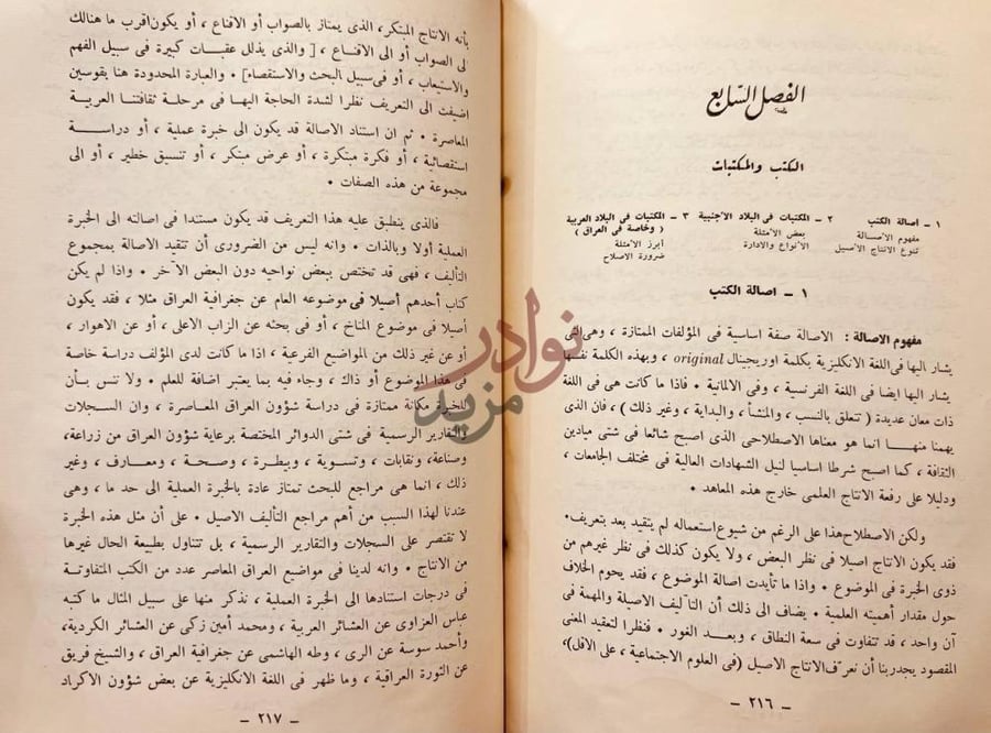 فصل كتاب مقدمة في دراسة العراق المعاصر الكتب والمكتبات