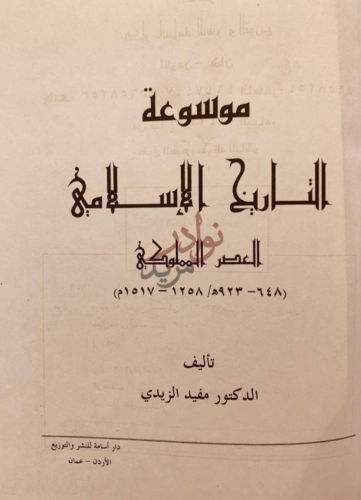 صفحة عنوان كتاب موسوعة التاريخ الاسلامي العصر المملوكي