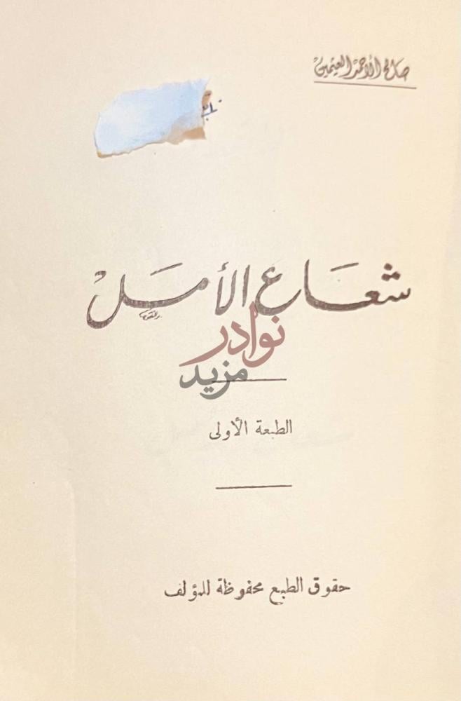 صفحة عنوان كتاب شعاع الامل ش ع اع الأ م ل