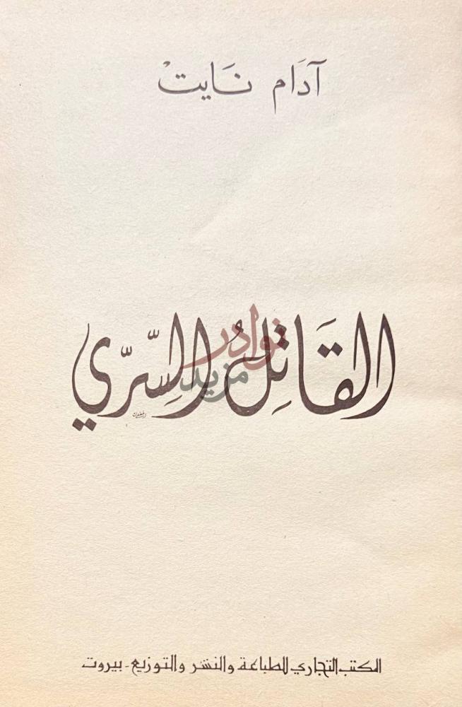 صفحة عنوان كتاب القاتل السري القاتل السري
