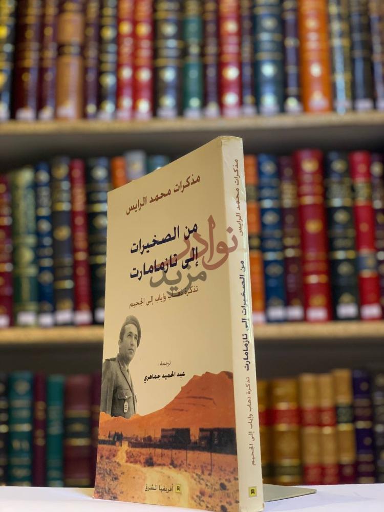 غلاف كتاب من الصخيرات الى تارمامارت غلاف الكتاب