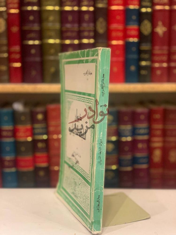 غلاف كتاب ديوان النابغة الذبياني كعب الغلاف
