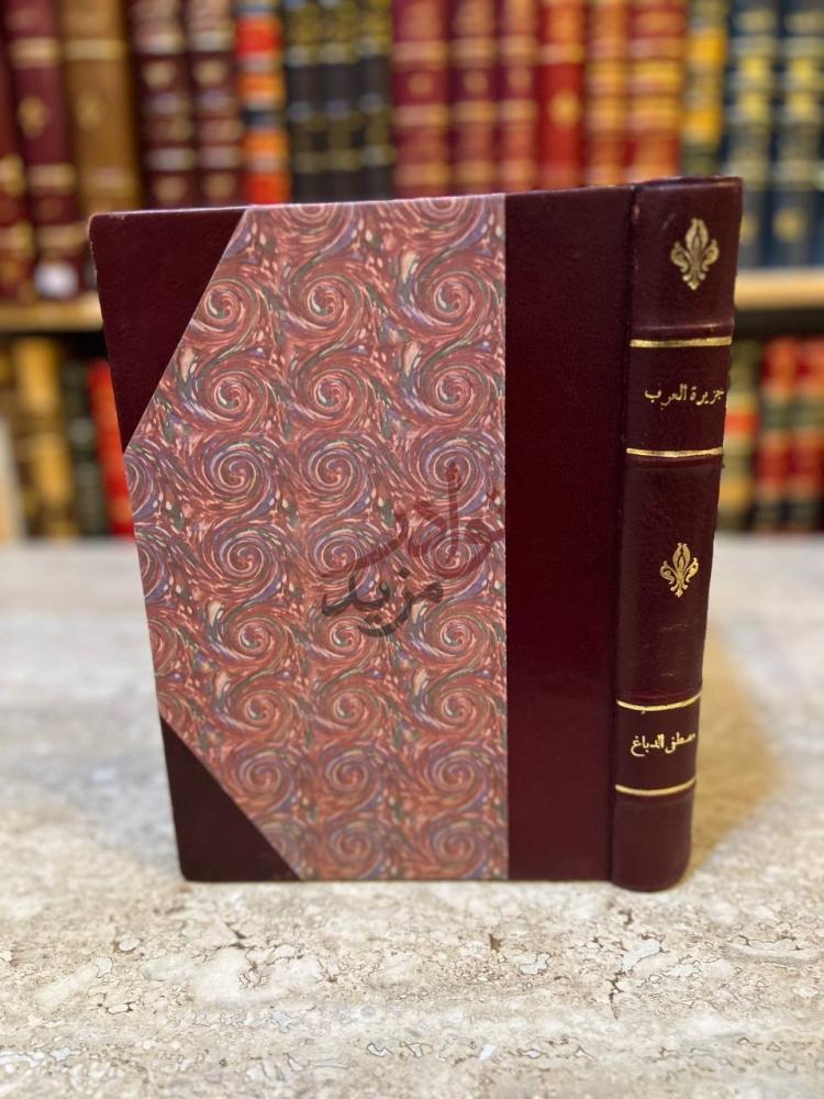 تجليد كتاب جزيرة العرب موطن العرب ومهد الاسلام الجزء الاول