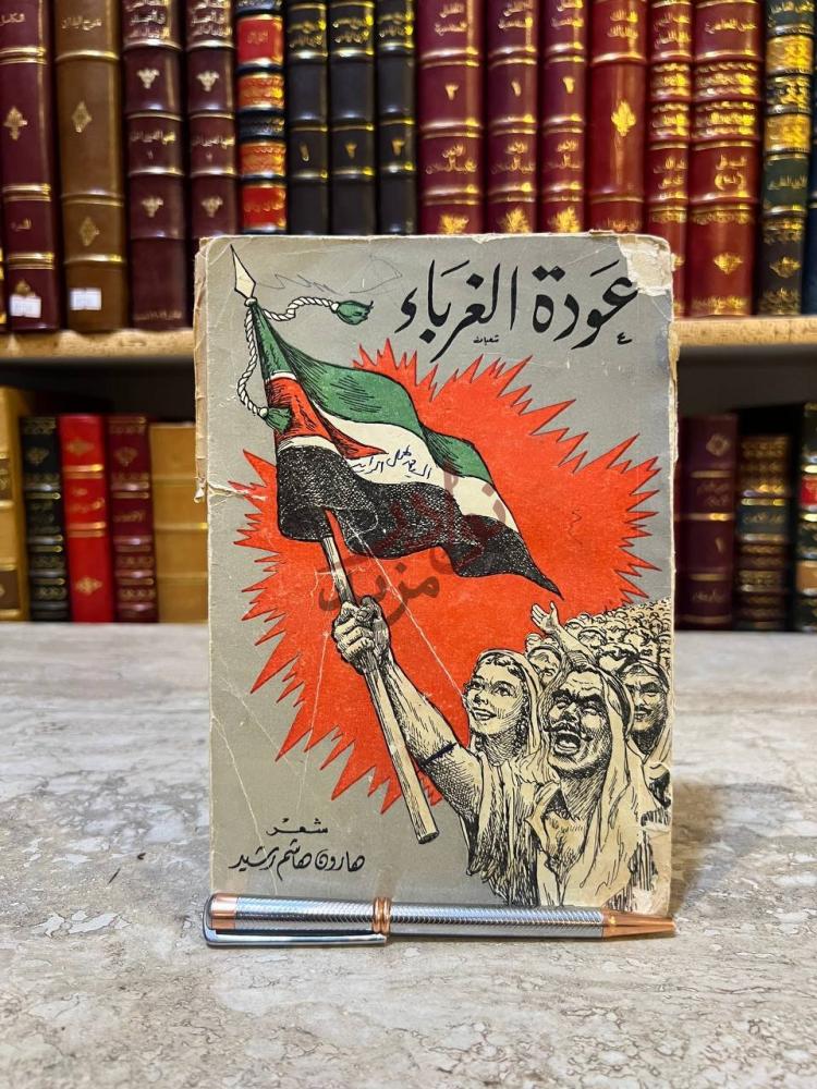 غلاف كتاب عودة الغرباء عودة الغرباء