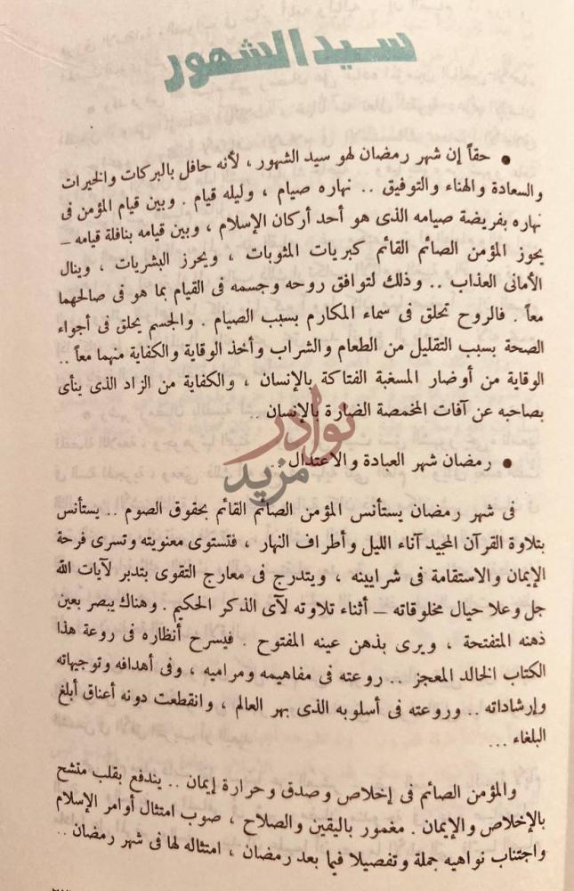 صفحة داخلية كتاب الصيام وتفاسير الاحكام سيد الشهور