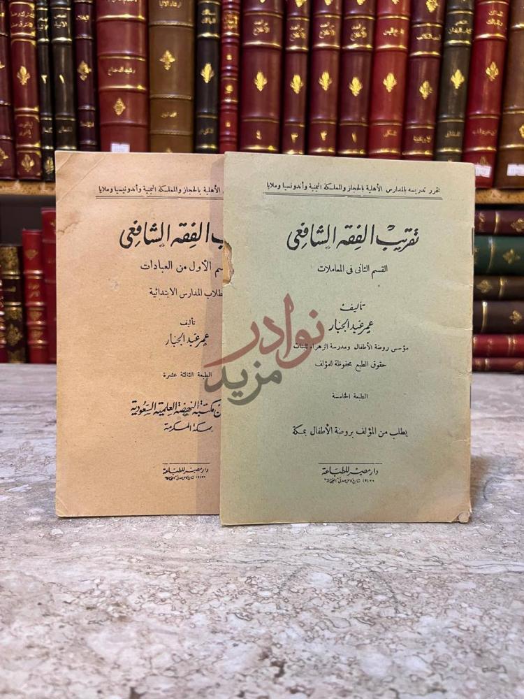 غلاف كتاب تقريب الفقه الشافعي القسم الاول العبادات والقسم