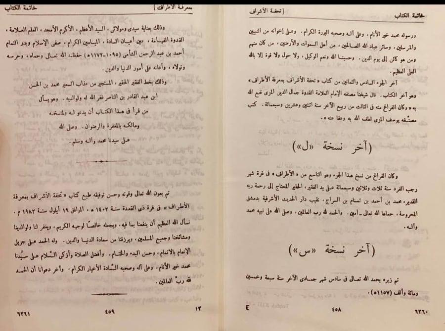 تحفة الاشراف بمعرفة الاطراف 14/1 - النكت الظراف على الاطراف