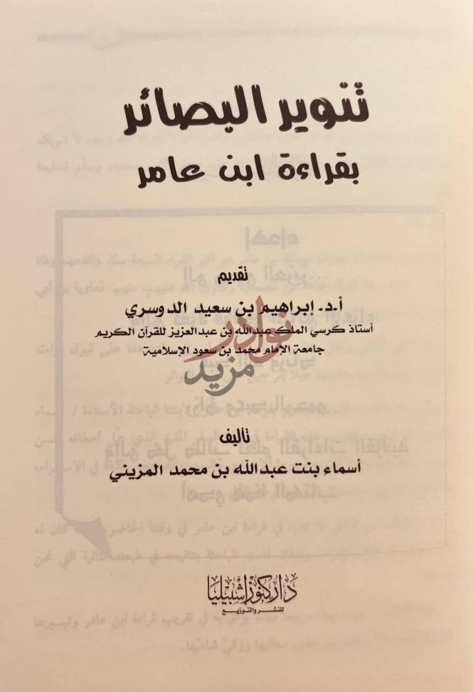 صفحة عنوان كتاب تنوير البصائر بقراءة ابن عامر