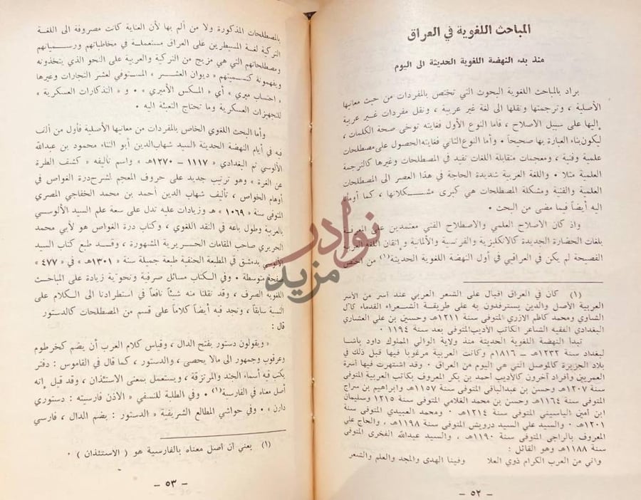 صفحة داخلية كتاب المباحث اللغوية في العراق ومشكلة العربية
