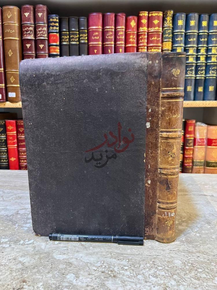تجليد كتاب شرح شواهد المغني