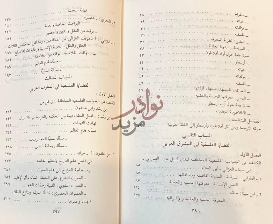 فهرس كتاب دراسات في تاريخ الفلسفة العربية محتويات الكتاب