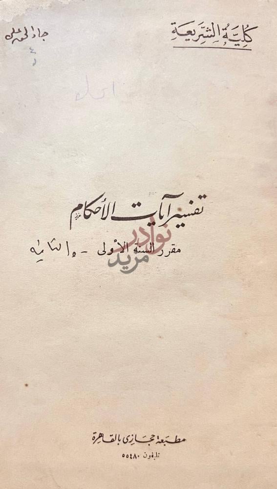 صفحة عنوان كتاب تفسير ايات الاحكام تفسير آيات الأحكام