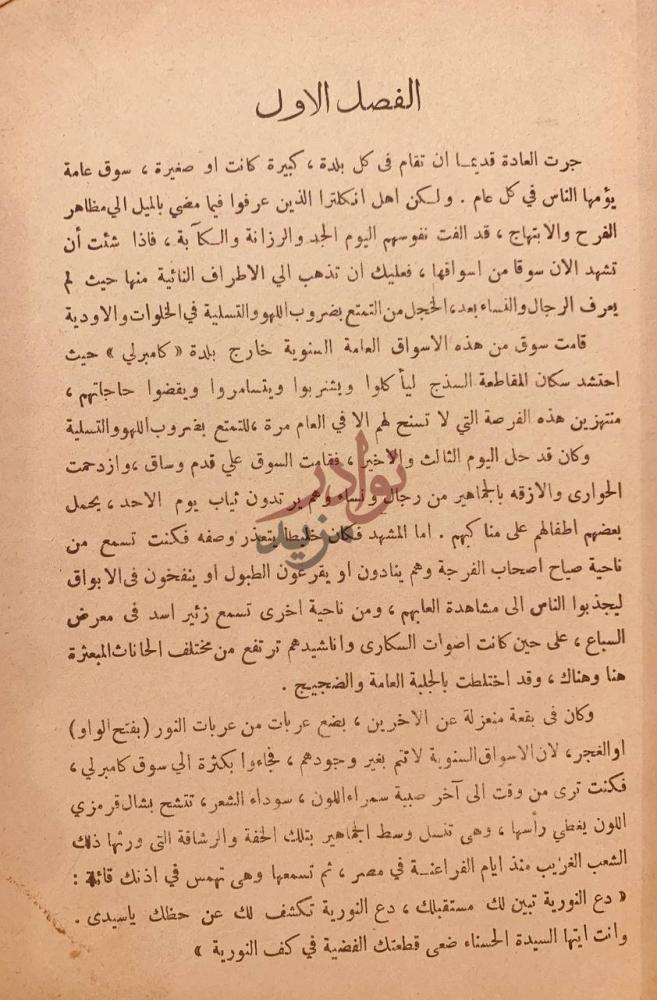 فصل كتاب على مذبح الحب او النورية الحسناء الفصل الاول
