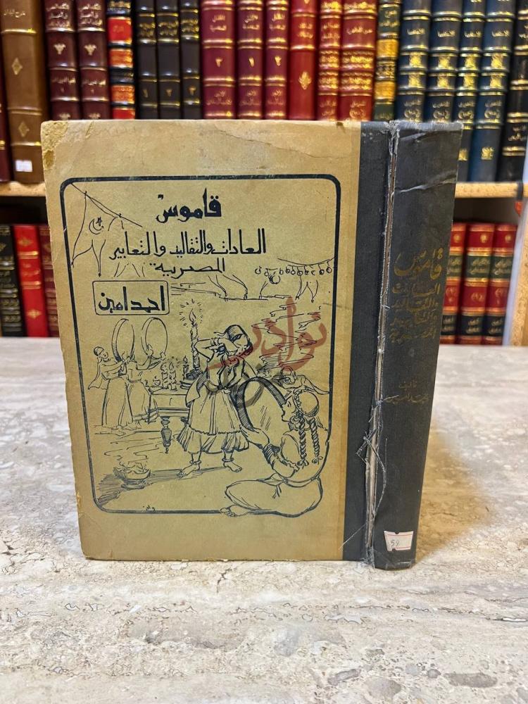 غلاف كتاب قاموس العادات والتقاليد والتعابير المصرية