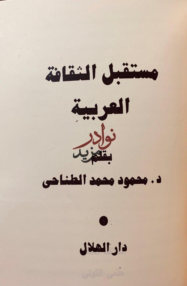 الاخبار التاريخية في السيرة الزكية/الكتاب المطبوع بمصر/مستقبل الثقافة العربية