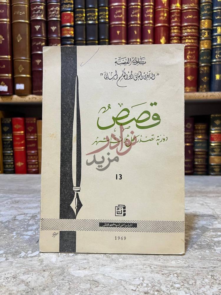 غلاف كتاب قصص دورية تصدر كل ثلاثة اشهر مجلة القصة