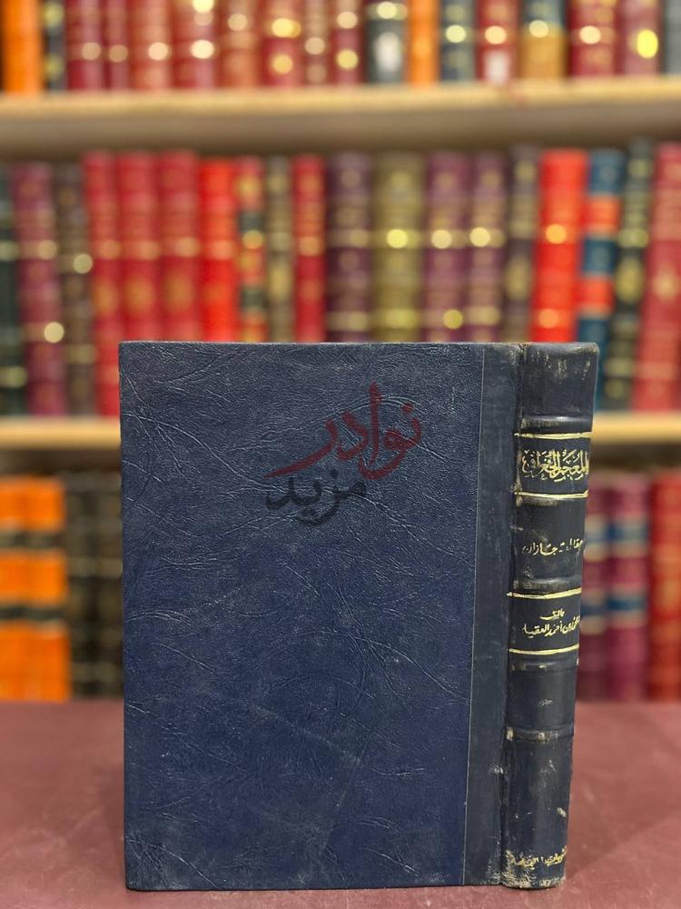 تجليد كتاب المعجم الجغرافي للبلاد العربية السعودية مقاطعة