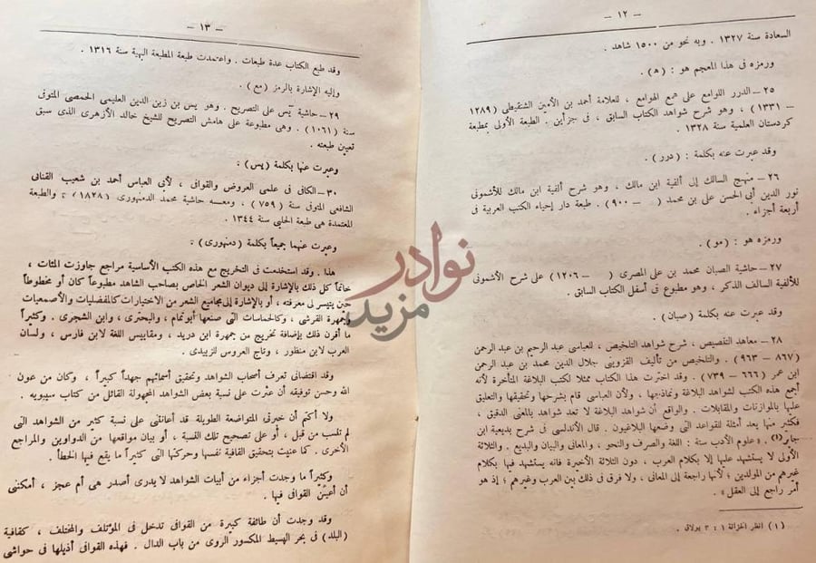 مقدمة كتاب معجم شواهد العربية
