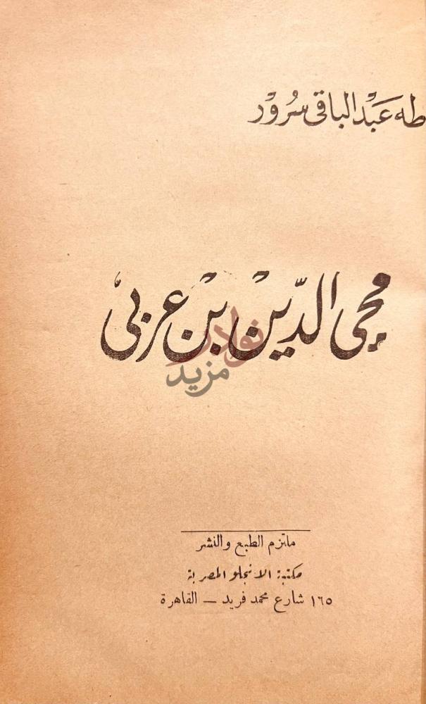 صفحة عنوان كتاب زمزم الغريقة محيي الدين بن عربي