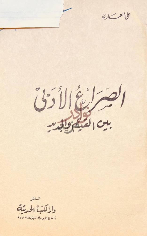 غلاف كتاب الصراع الادبي بين القديم والجديد