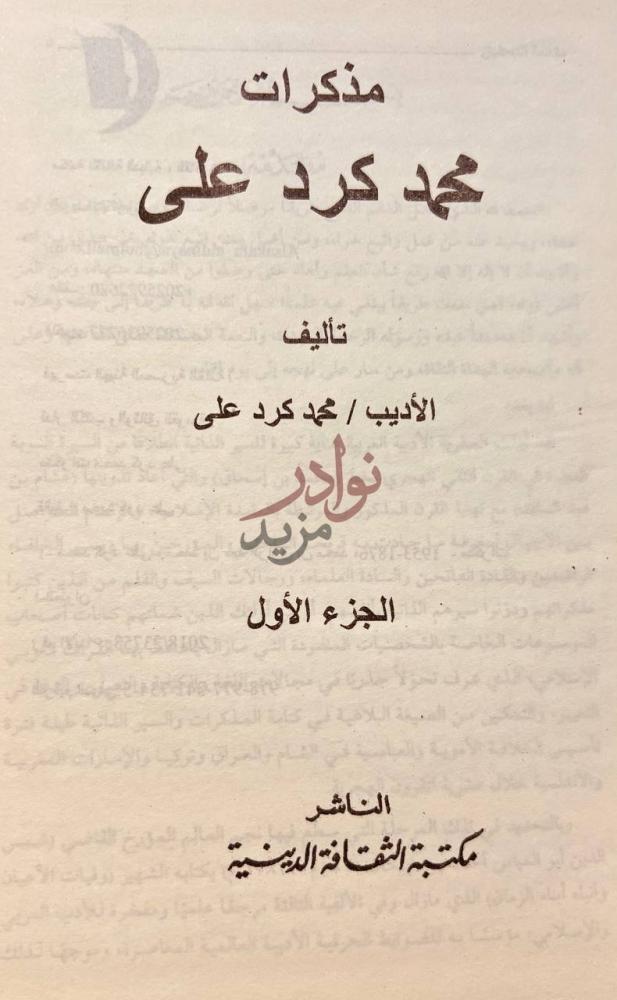 صفحة عنوان كتاب مذكرات محمد كرد علي عنوان الكتاب
