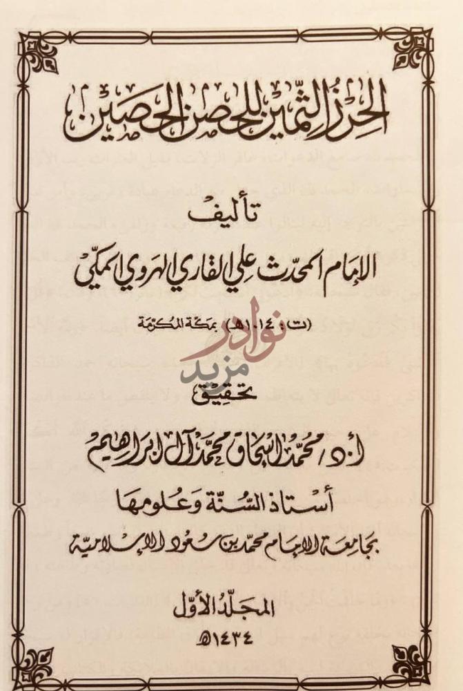 صفحة عنوان كتاب الحرز الثمين للحصن الحصين