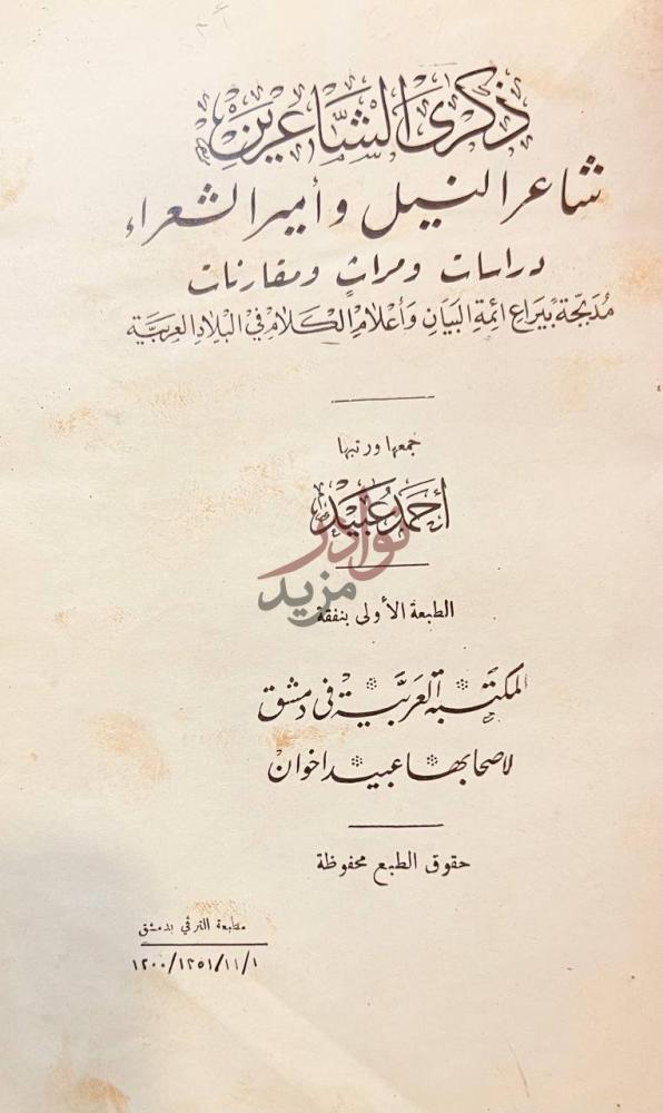 صفحة عنوان كتاب ذكرى الشاعرين شاعر النيل وامير الشعراء صورة 1