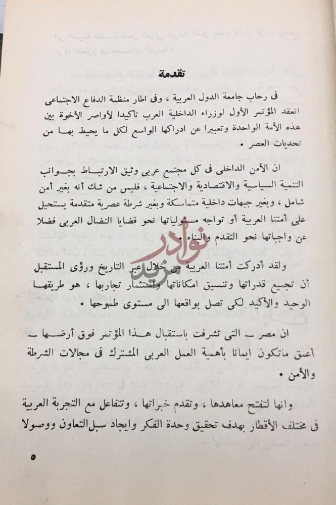 مقدمة كتاب الموتمر العربي الاول لوزراء الداخلية وثائقه