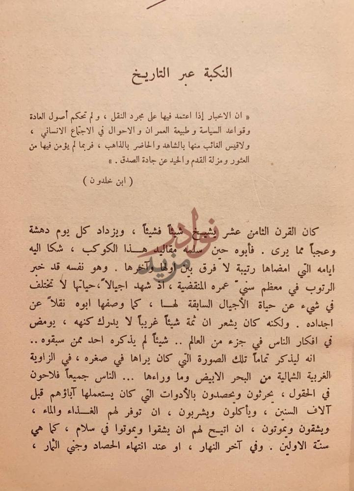 فصل كتاب النكبة والبناء في الوطن العربي