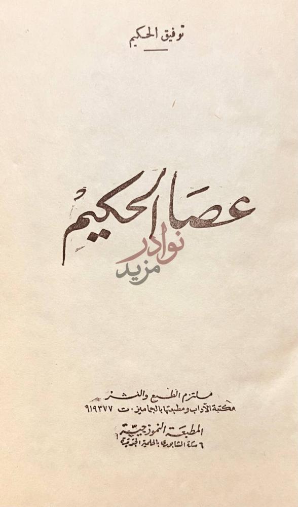 صفحة عنوان كتاب عصا الحكيم عصا الحكيم