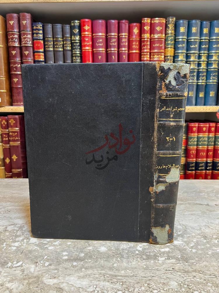تجليد كتاب معجم شواهد العربية