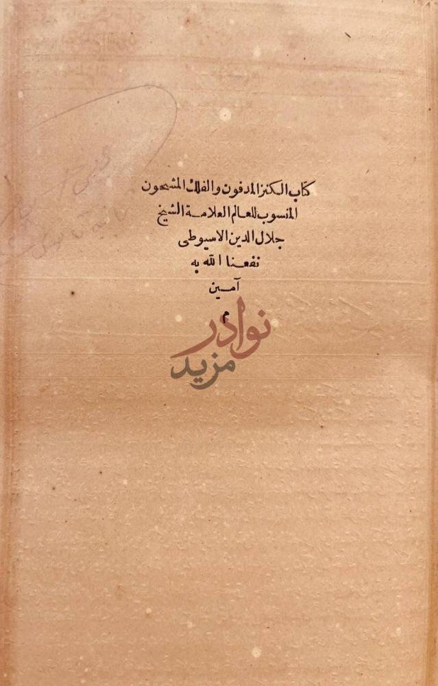 صفحة عنوان كتاب الكنز المدفون والفلك المشحون