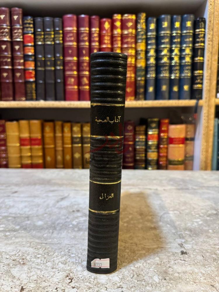 غلاف كتاب اداب الصحبة والمعاشرة مع اصناف الخلق