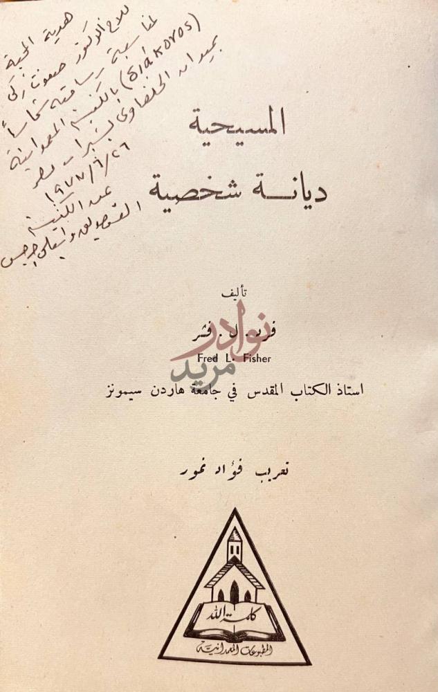 صفحة عنوان كتاب المسيحية ديانة شخصية المسيحية ديانة شخصية