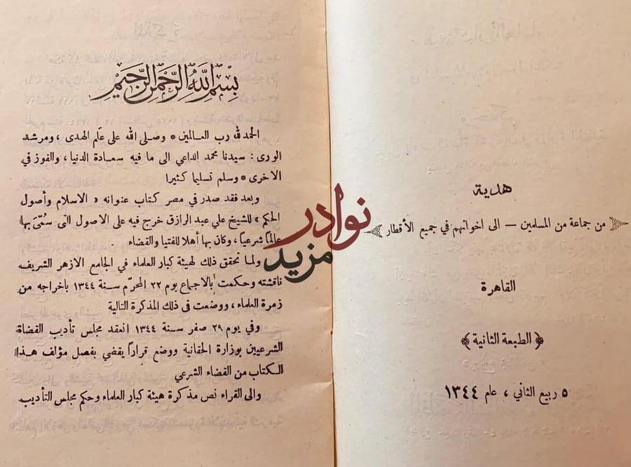 حكم هيئة كبار العلماء في كتاب الاسلام واصول الحكم