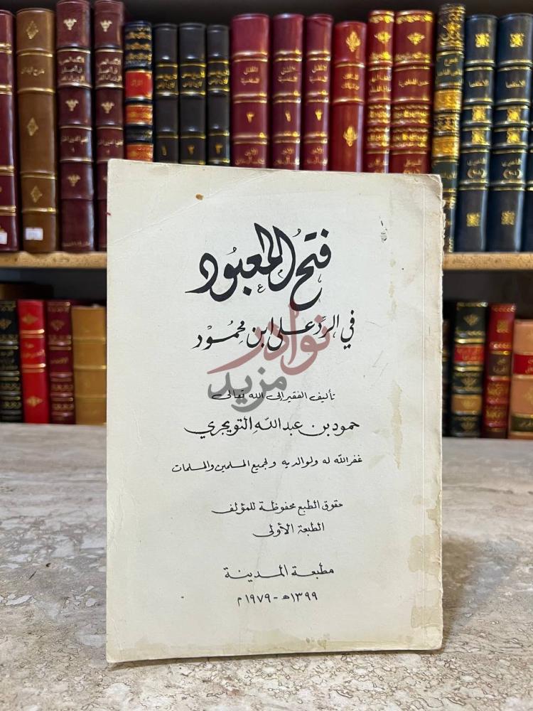 غلاف كتاب فتح المعبود في الرد على ابن محمود